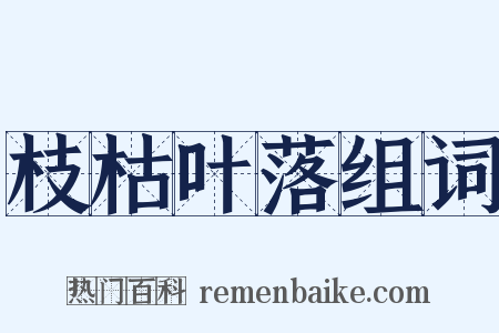 枝枯叶落组词是什么意思的图片